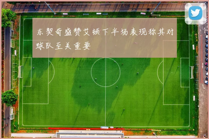 东契奇盛赞艾顿下半场表现称其对球队至关重要