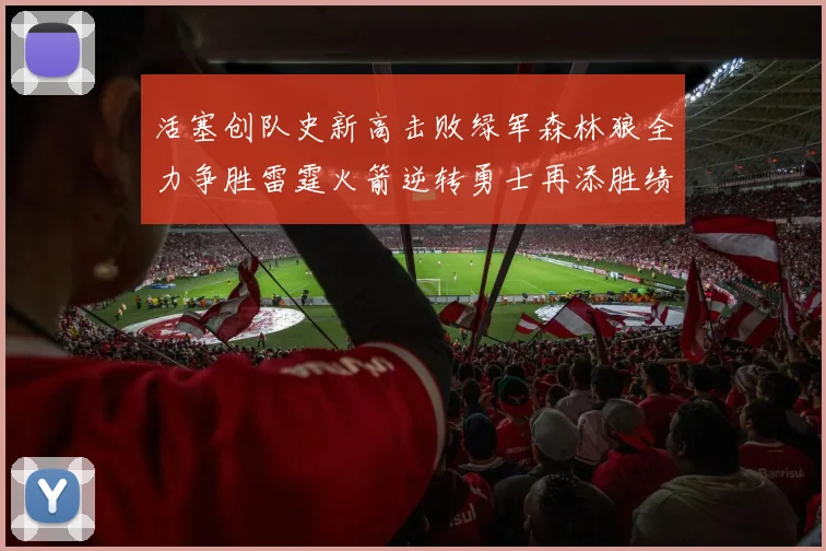 活塞创队史新高击败绿军森林狼全力争胜雷霆火箭逆转勇士再添胜绩