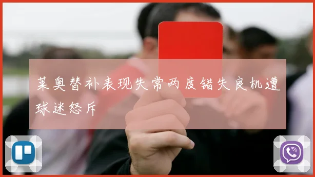 莱奥替补表现失常两度错失良机遭球迷怒斥