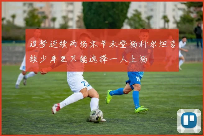 追梦连续两场末节未登场科尔坦言缺少库里只能选择一人上场