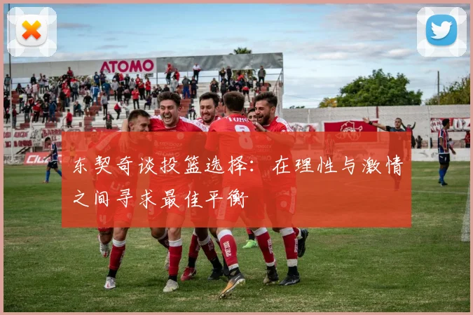 东契奇谈投篮选择：在理性与激情之间寻求最佳平衡