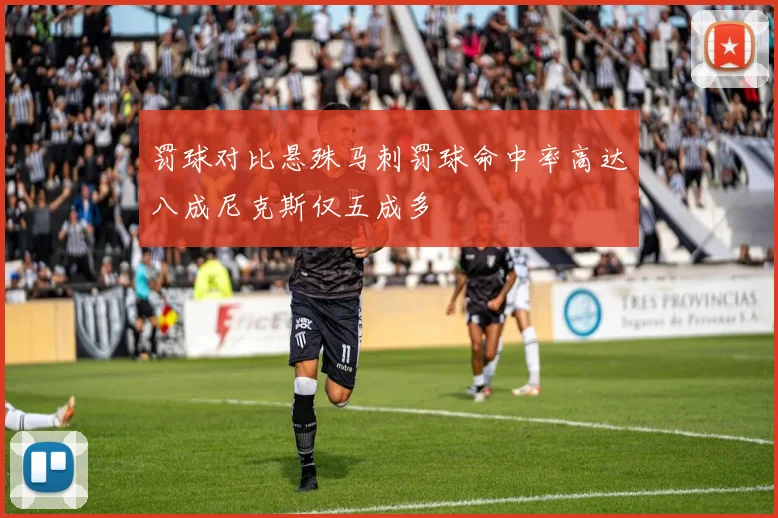 罚球对比悬殊马刺罚球命中率高达八成尼克斯仅五成多