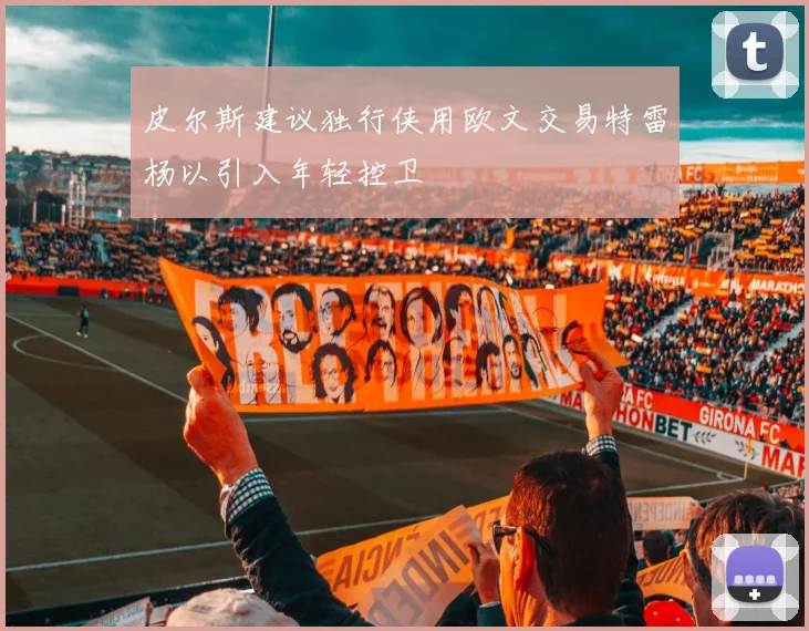 皮尔斯建议独行侠用欧文交易特雷杨以引入年轻控卫
