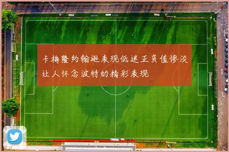 卡梅隆约翰逊表现低迷正负值惨淡让人怀念波特的精彩表现