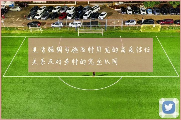 里肯强调与施洛特贝克的高度信任关系及对多特的完全认同