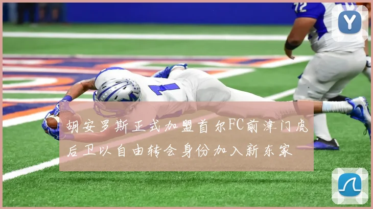 胡安罗斯正式加盟首尔FC前津门虎后卫以自由转会身份加入新东家