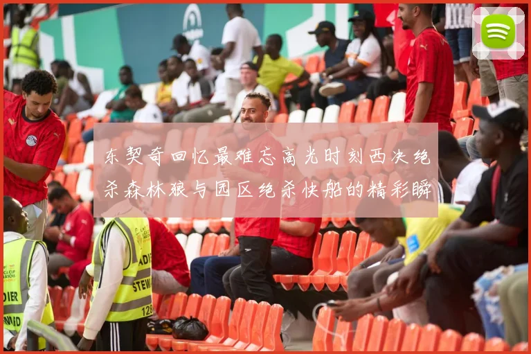 东契奇回忆最难忘高光时刻西决绝杀森林狼与园区绝杀快船的精彩瞬间