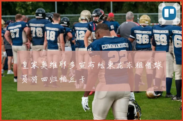 皇家奥维耶多宣布结束龙东租借球员将回归帕丘卡